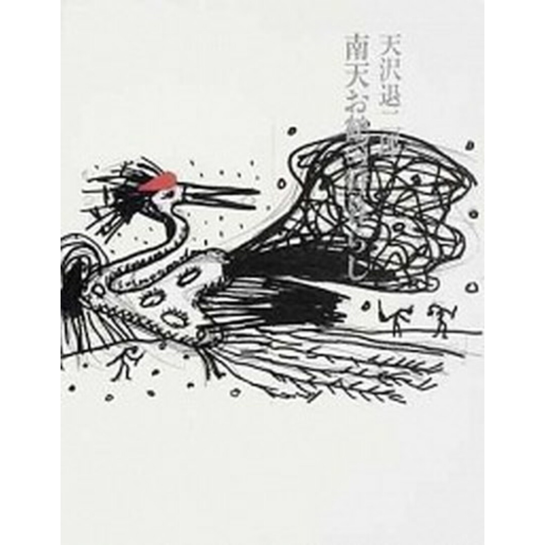 【開店記念セール!】 南天お鶴の狩暮らし /書肆山田/天沢退二郎(単行本) 人文+社会