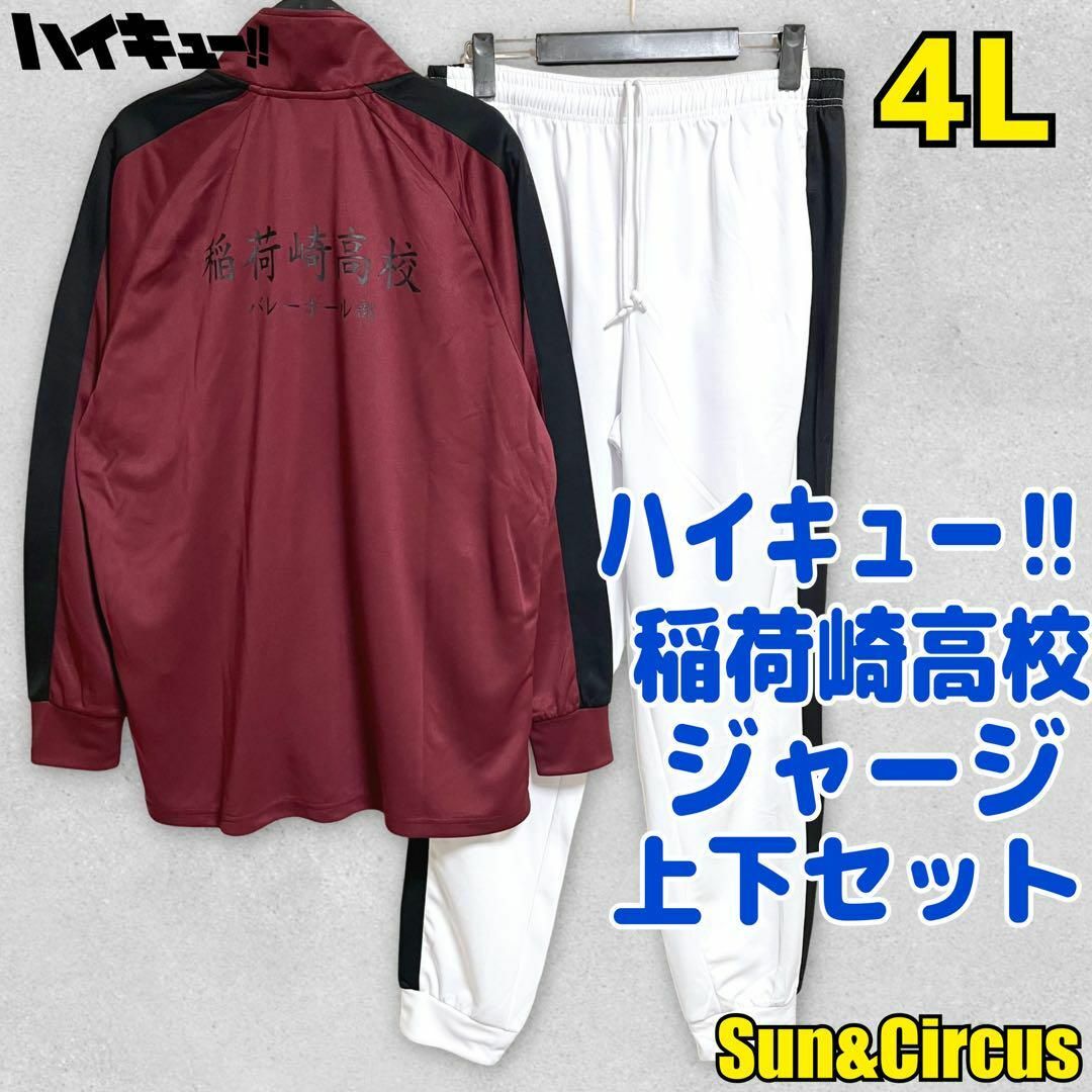 メンズ大きいサイズ4L ハイキュー‼︎稲荷崎高校 ジャージ上下 メンズ大きいサイズ4L ハイキュー‼︎稲荷崎高校 ジャージ上下