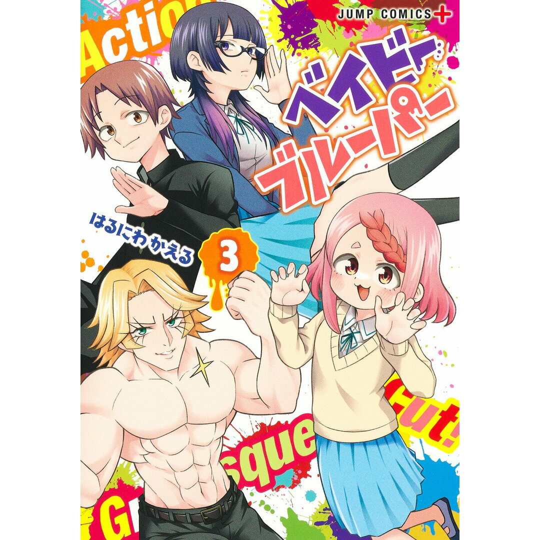 ベイビーブルーパー 3/集英社/はるにわかえる(コミック) エンタメ/ホビーの漫画(少年漫画)の商品写真