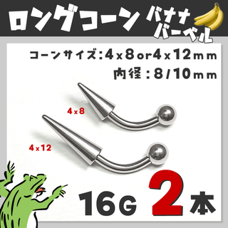 16Gෆスパイクコーン／バナナバーベル ボディピアス スパイクコーン(ピアス(片耳用))
