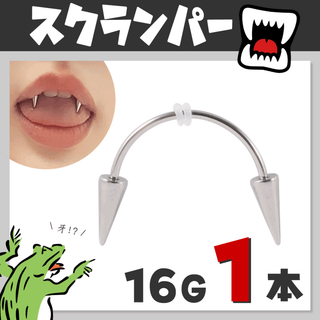 スクランパー／牙ピアスෆ16G　ボディピアス ロングコーン スパイクコーン(ピアス(片耳用))