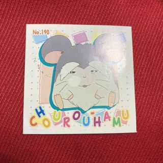 ショウガクカン(小学館)のとっとこハム太郎 長老ハム 長老 シール ステッカー アマダ おまけ 平成レトロ(シール)