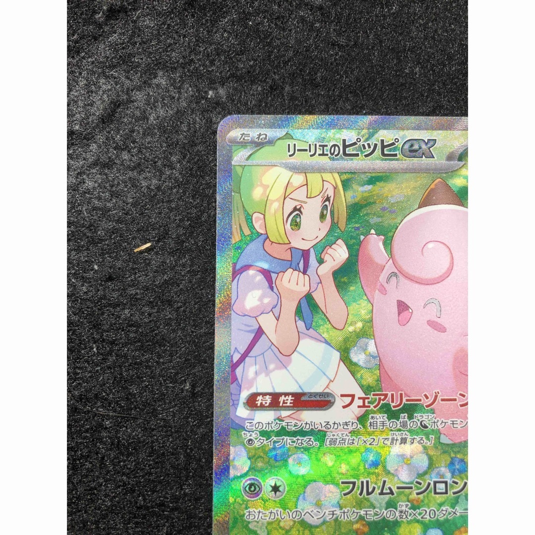 ポケモン - 早い者勝ち! ポケモンカード リーリエのピッピex ポケモン - 早い者勝ち! ポケモンカード リーリエのピッピex