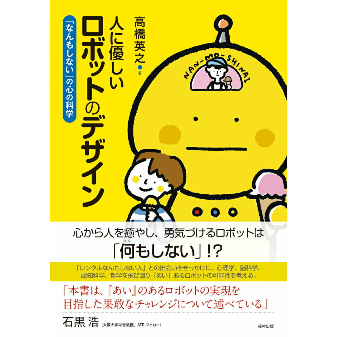 人に優しいロボットのデザイン 「なんもしない」の心の科学 /福村出版/高橋英之(単行本) エンタメ/ホビーの本(人文/社会)の商品写真