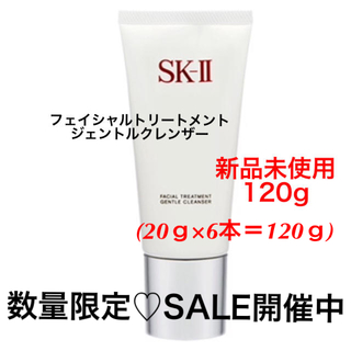 エスケーツー(SK-II)のSK-II♡洗顔 120g 新品未使用 人気‼︎(洗顔料)