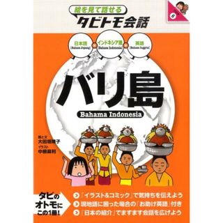 バリ島 インドネシア語＋日本語・英語  /ＪＴＢパブリッシング/大田垣晴子（単行本）(地図/旅行ガイド)