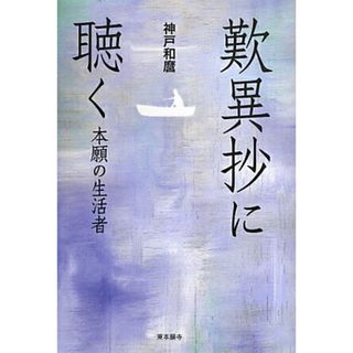 歎異抄に聴く 本願の生活者  /真宗大谷派（東本願寺出版部）/神戸和麿（単行本）(人文/社会)