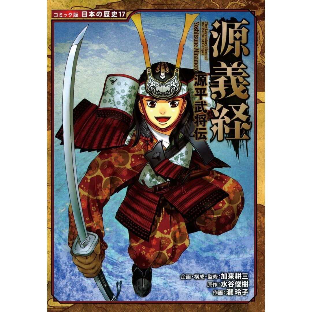 源平武将伝 源義経 (日本の歴史 コミック版 17) エンタメ/ホビーの本(語学/参考書)の商品写真