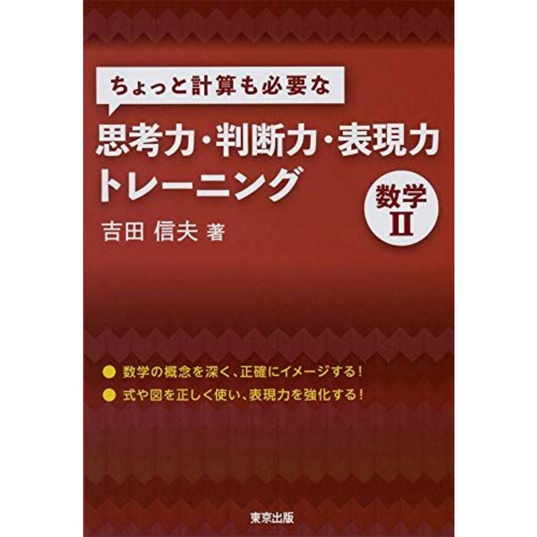ちょっと計算も必要な思考力・判断力・表現力トレーニング 数学2 エンタメ/ホビーの本(語学/参考書)の商品写真
