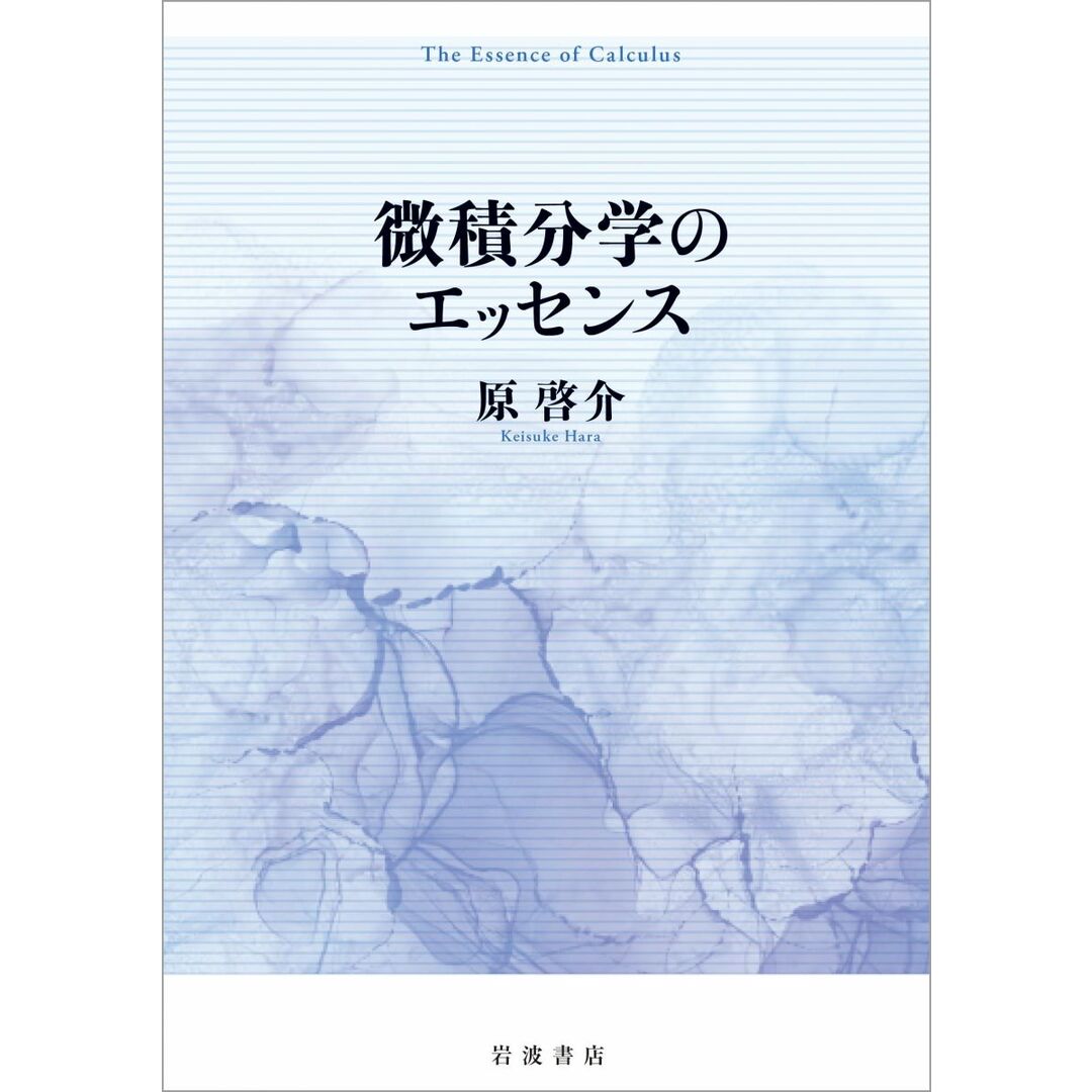 微積分学のエッセンス エンタメ/ホビーの本(語学/参考書)の商品写真