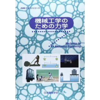 機械工学のための力学 (JSMEテキストシリーズ)