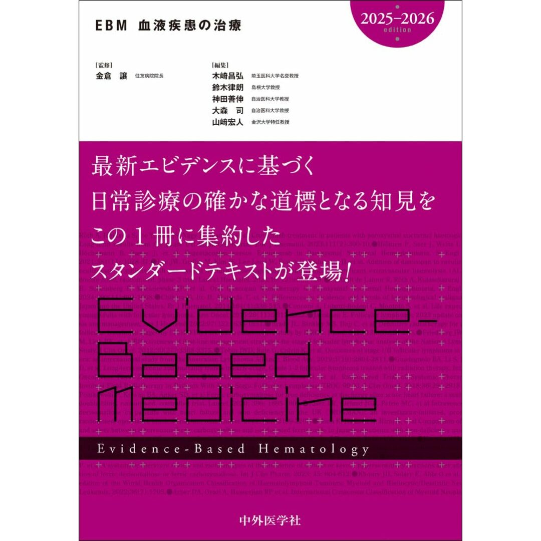 EBM血液疾患の治療2025-2026 エンタメ/ホビーの本(語学/参考書)の商品写真