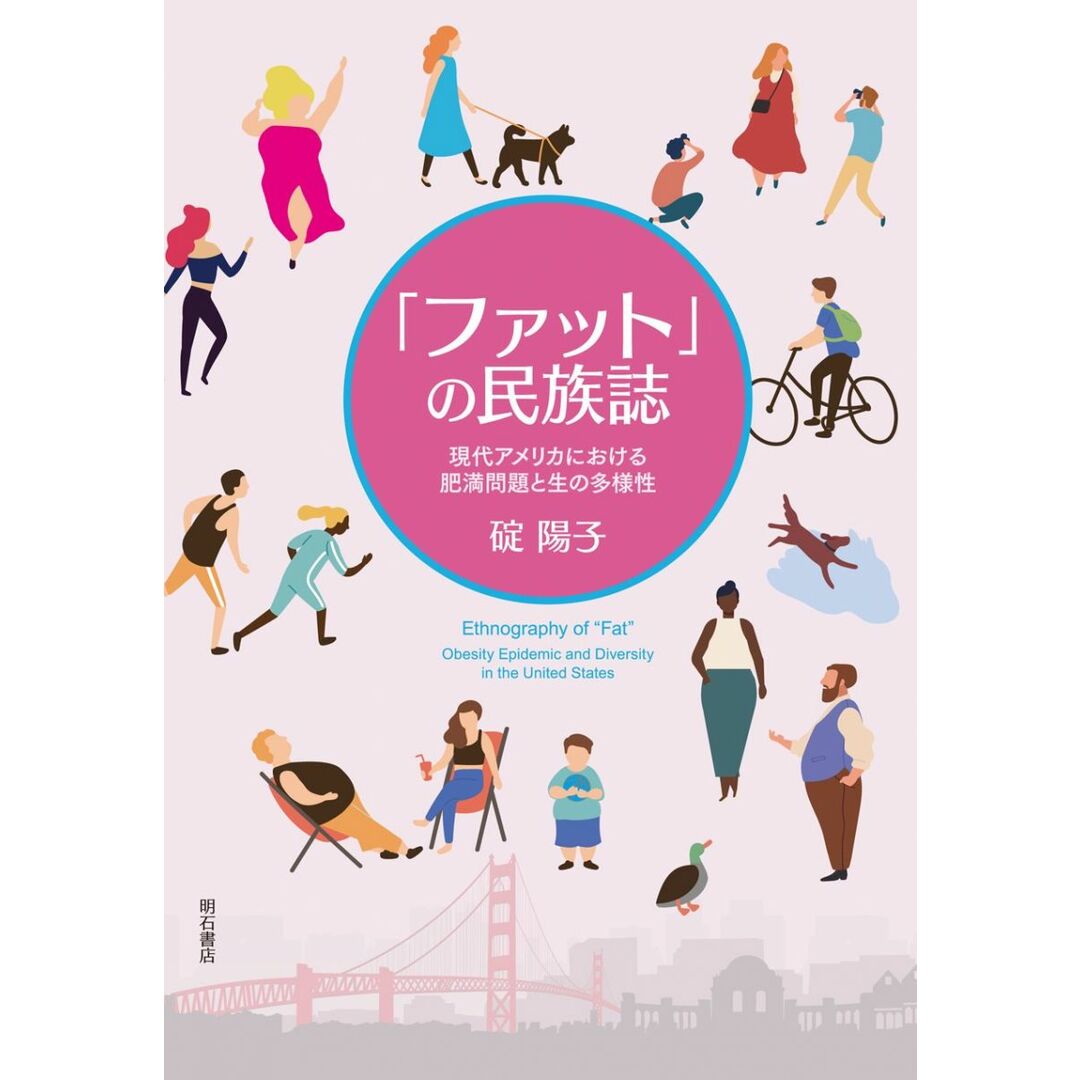 「ファット」の民族誌??現代アメリカにおける肥満問題と生の多様性 エンタメ/ホビーの本(語学/参考書)の商品写真