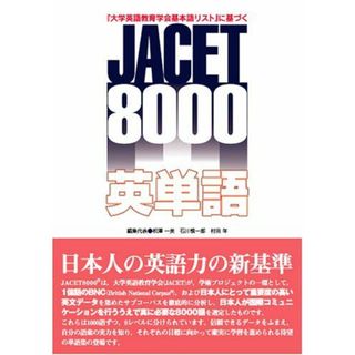 JACET8000英単語 「大学英語教育学会基本語リスト」に基づく