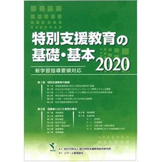 特別支援教育の基礎・基本 2020