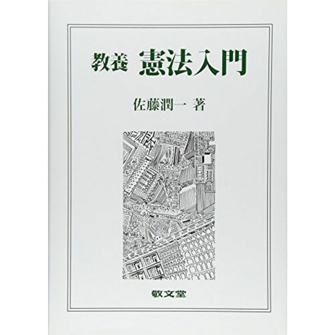 教養憲法入門 エンタメ/ホビーの本(語学/参考書)の商品写真