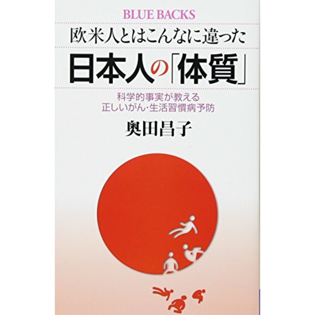 欧米人とはこんなに違った 日本人の「体質」 科学的事実が教える正しいがん・生活習慣病予防 (ブルーバックス 1997) エンタメ/ホビーの本(語学/参考書)の商品写真
