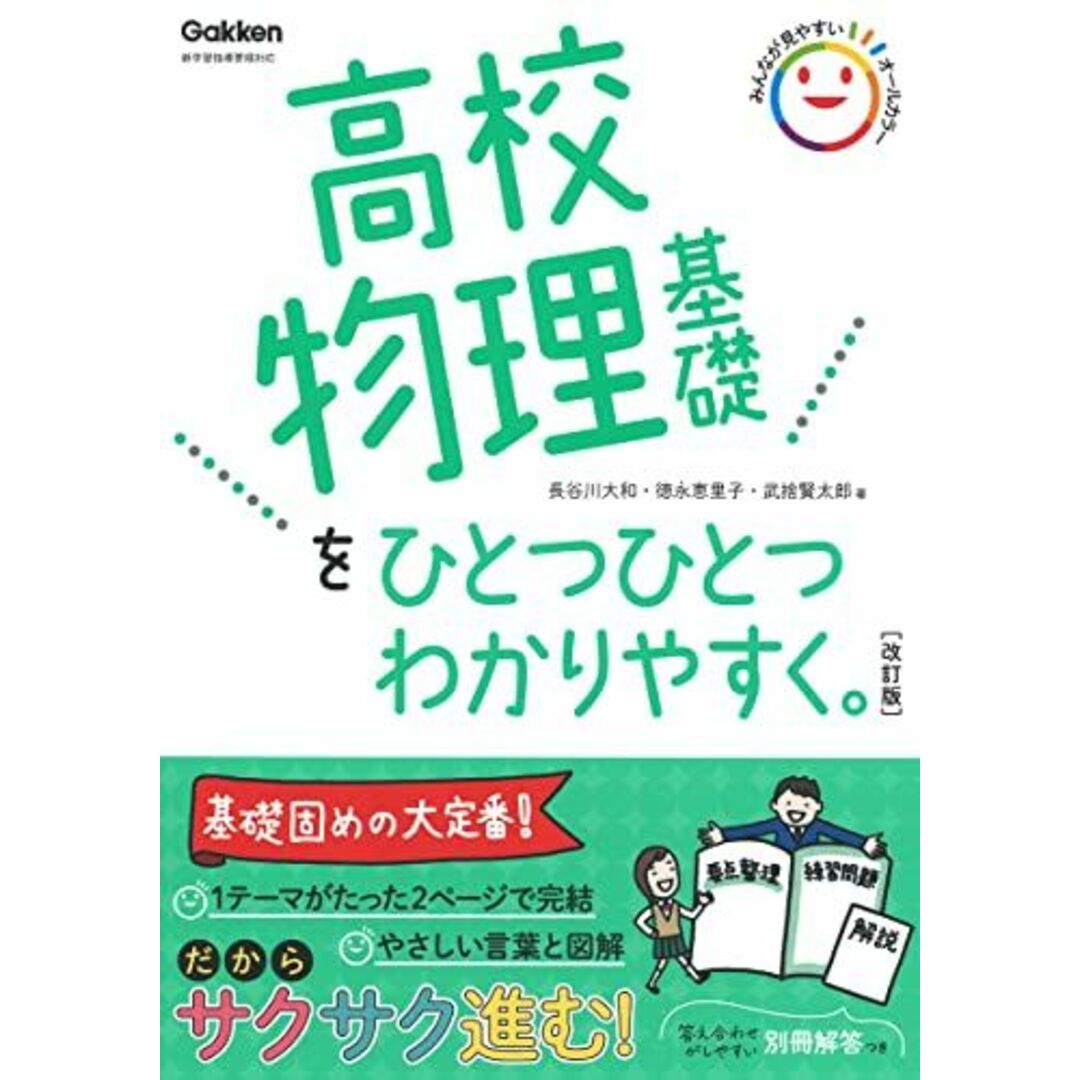 高校物理基礎をひとつひとつわかりやすく。改訂版 エンタメ/ホビーの本(語学/参考書)の商品写真