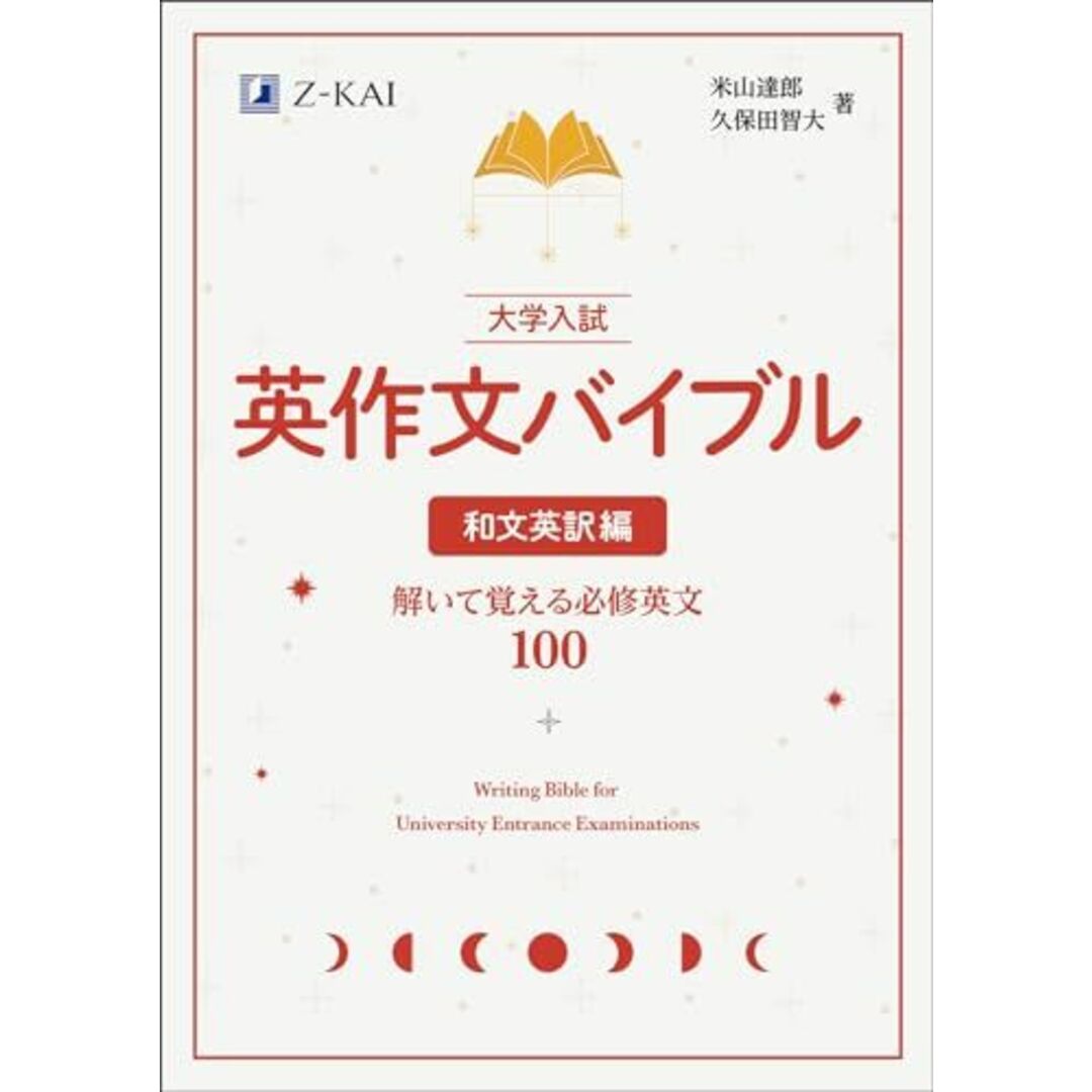 大学入試 英作文バイブル 和文英訳編 解いて覚える必修英文100 エンタメ/ホビーの本(語学/参考書)の商品写真