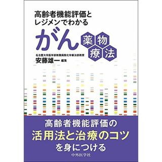 高齢者機能評価とレジメンでわかるがん薬物療法