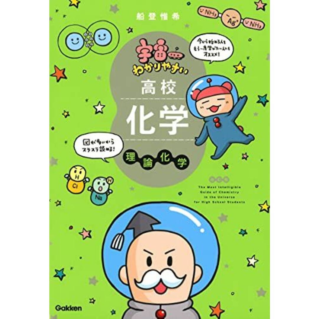 宇宙一わかりやすい高校化学 理論化学 エンタメ/ホビーの本(語学/参考書)の商品写真