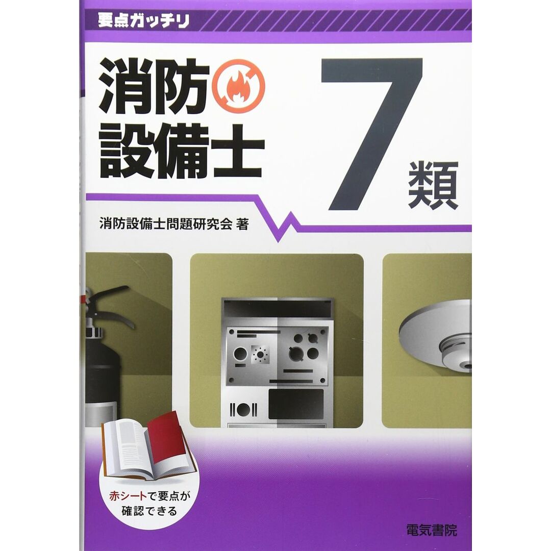 要点ガッチリ 消防設備士7類 エンタメ/ホビーの本(語学/参考書)の商品写真