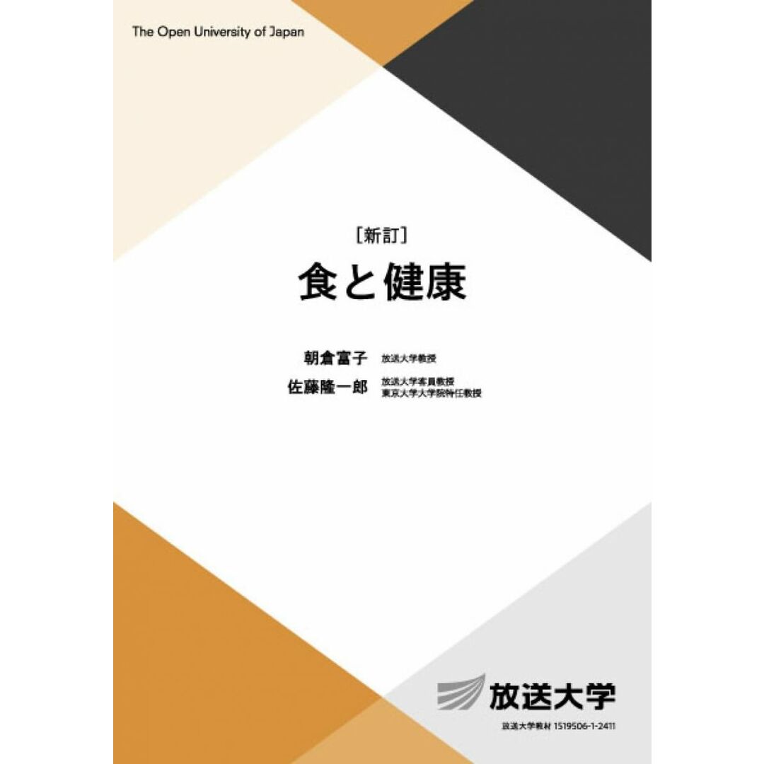 食と健康〔新訂〕 (放送大学教材 4259) エンタメ/ホビーの本(語学/参考書)の商品写真