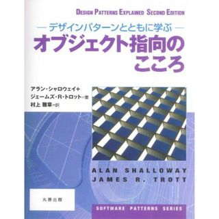 オブジェクト指向のこころ (SOFTWARE PATTERNS SERIES)(語学/参考書)