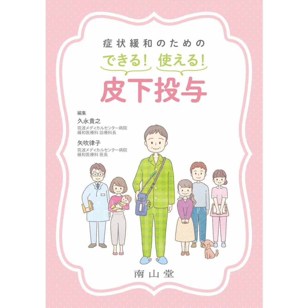 症状緩和のための できる!使える! 皮下投与 エンタメ/ホビーの本(語学/参考書)の商品写真