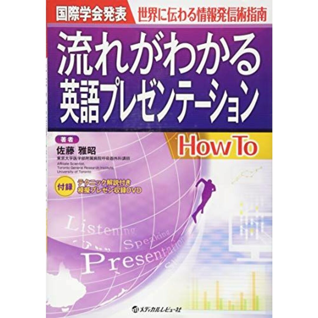 国際学会発表 世界に伝わる情報発信術指南 流れがわかる英語プレゼンテーション How To 佐藤雅昭 エンタメ/ホビーの本(語学/参考書)の商品写真