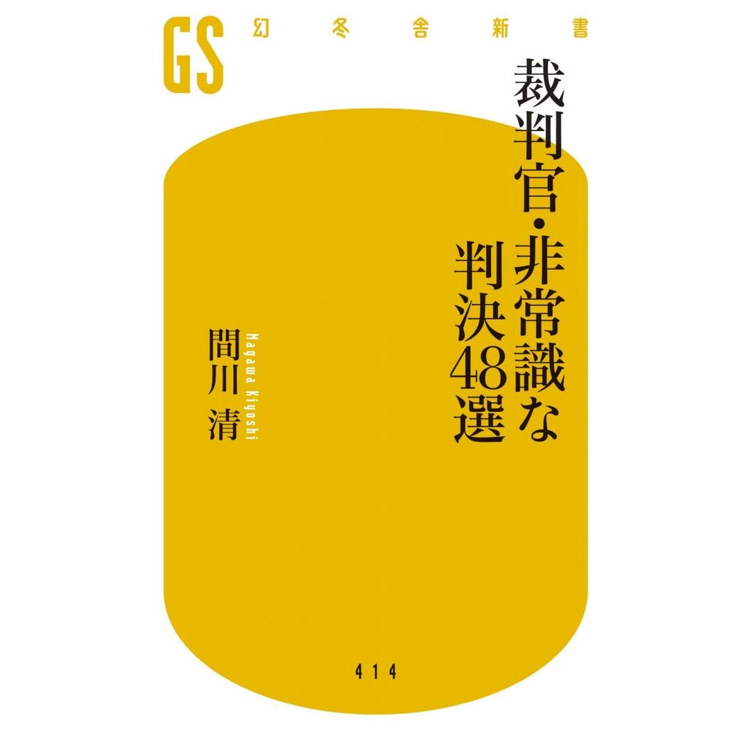 裁判官・非常識な判決48選 (幻冬舎新書) エンタメ/ホビーの本(語学/参考書)の商品写真
