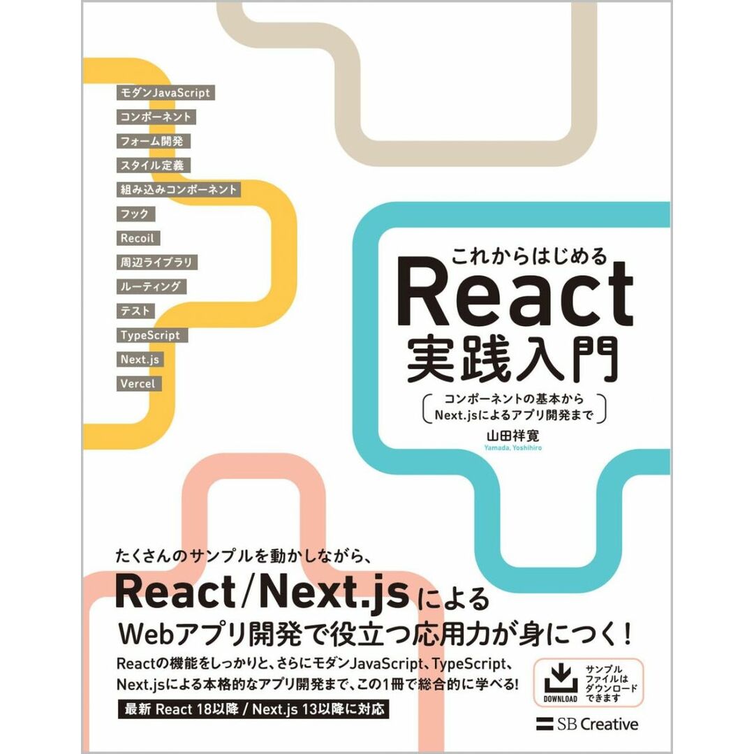 これからはじめるReact実践入門 コンポーネントの基本からNext.jsによるアプリ開発まで エンタメ/ホビーの本(語学/参考書)の商品写真
