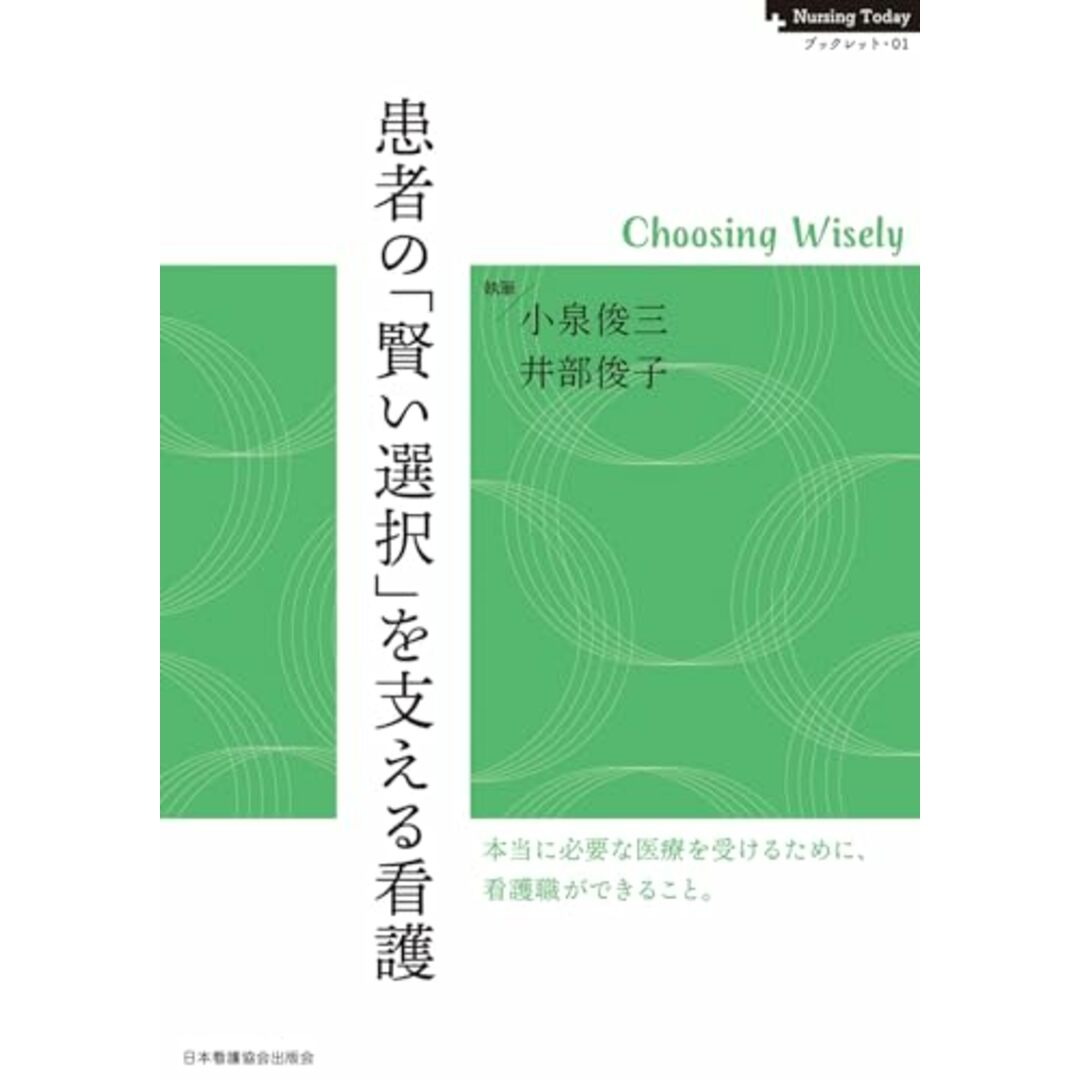 患者の「賢い選択」を支える看護 -Choosing Wisely (Nursing Todayブックレット) エンタメ/ホビーの本(語学/参考書)の商品写真