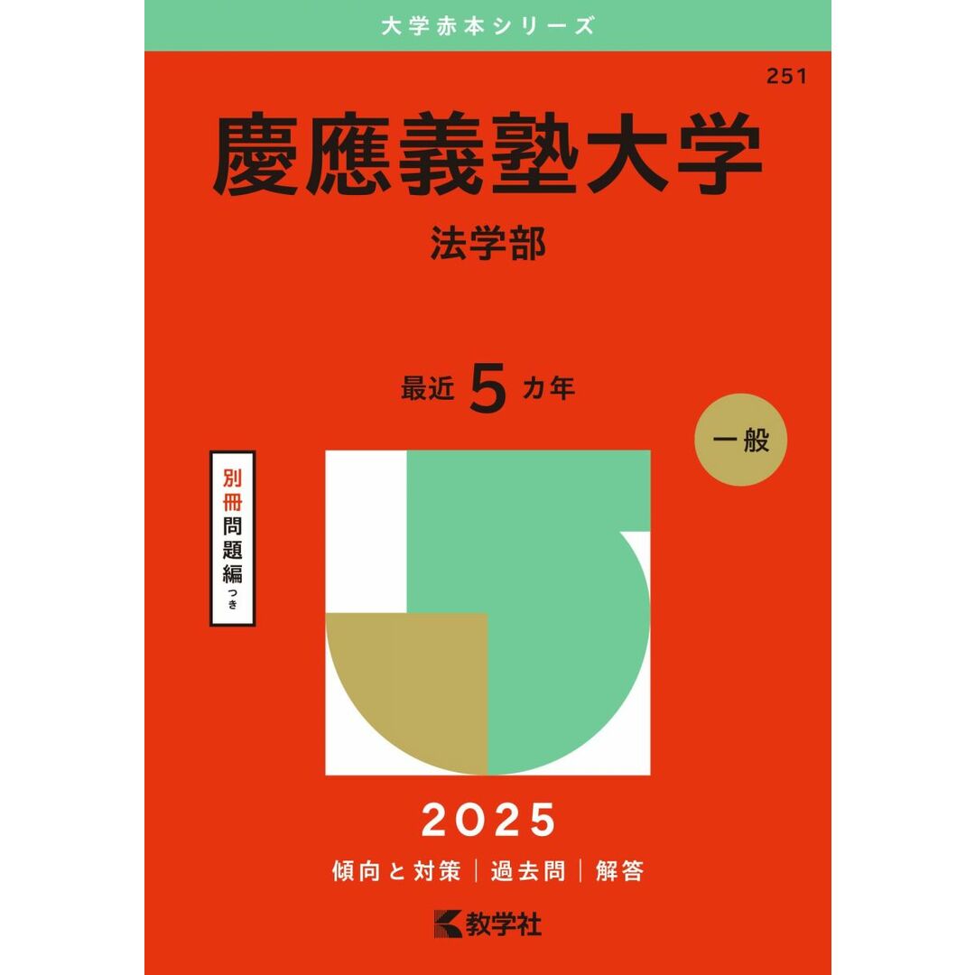 慶應義塾大学(法学部) (2025年版大学赤本シリーズ) エンタメ/ホビーの本(語学/参考書)の商品写真