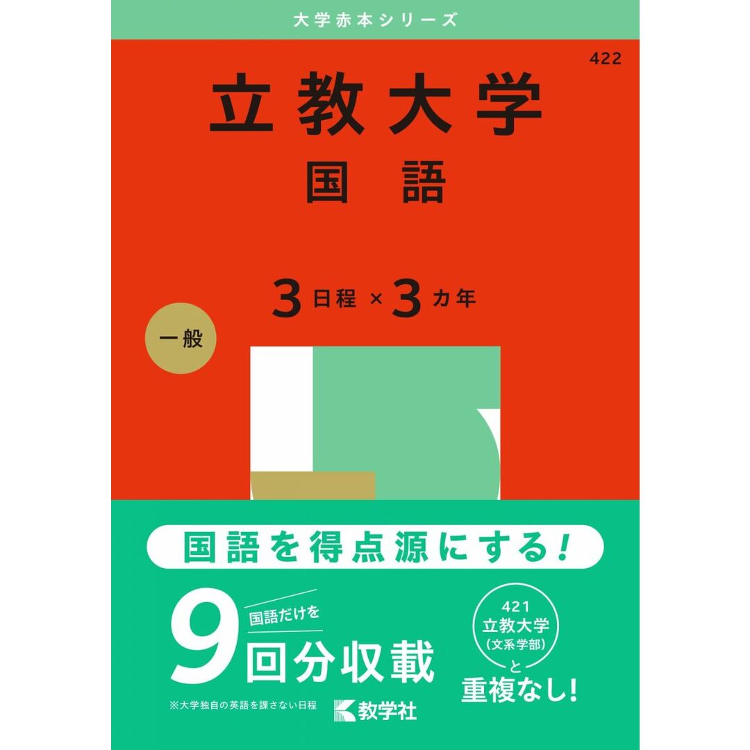 立教大学(国語〈3日程×3カ年〉) (2025年版大学赤本シリーズ) エンタメ/ホビーの本(語学/参考書)の商品写真