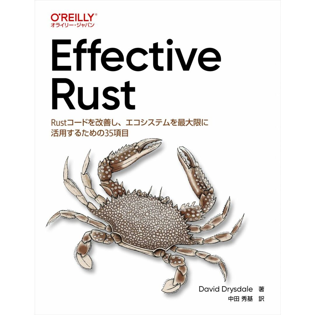 Effective Rust ―Rustコードを改善し、エコシステムを最大限に活用するための35項目 エンタメ/ホビーの本(語学/参考書)の商品写真