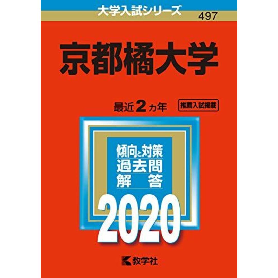 京都橘大学 (2020年版大学入試シリーズ) 教学社編集部 エンタメ/ホビーの本(語学/参考書)の商品写真