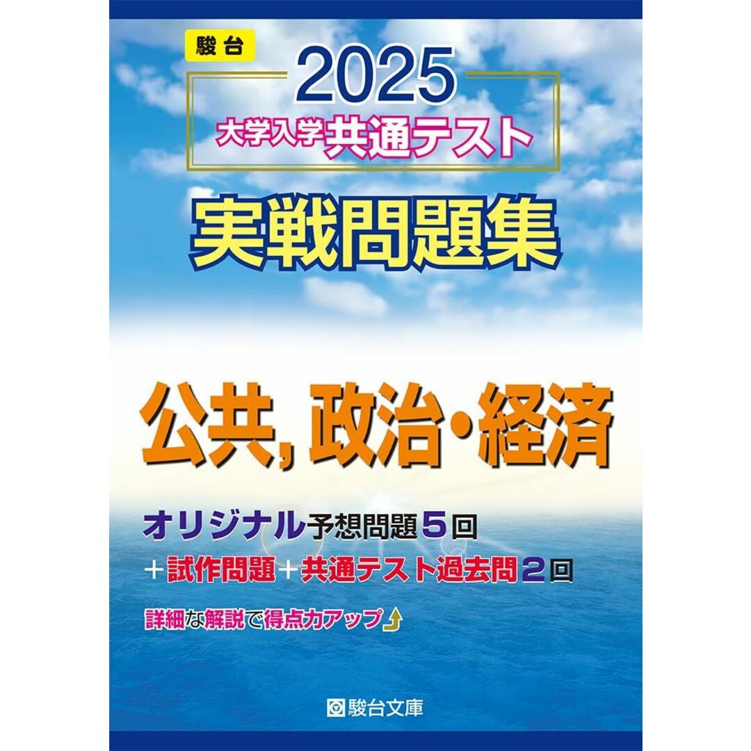 2025-大学入学共通テスト実戦問題集 公共,政治・経済 (駿台大学入試完全対策シリーズ) エンタメ/ホビーの本(語学/参考書)の商品写真