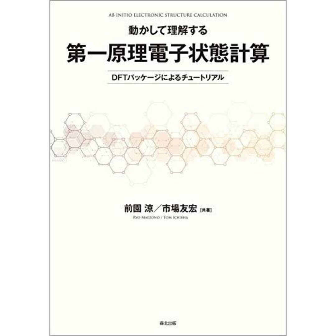 動かして理解する 第一原理電子状態計算:DFTパッケージによるチュートリアル エンタメ/ホビーの本(語学/参考書)の商品写真