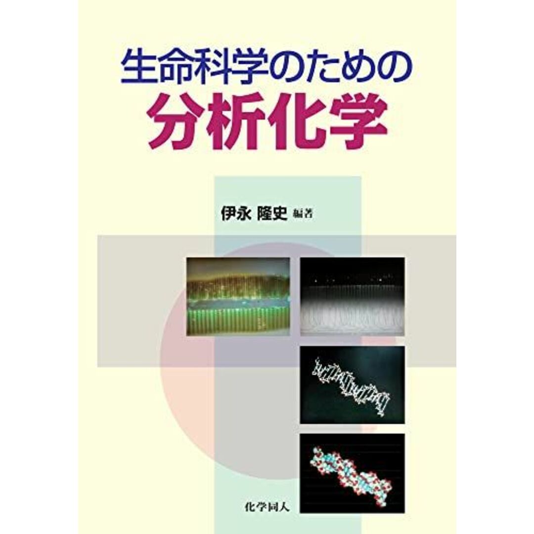 生命科学のための分析化学 エンタメ/ホビーの本(語学/参考書)の商品写真
