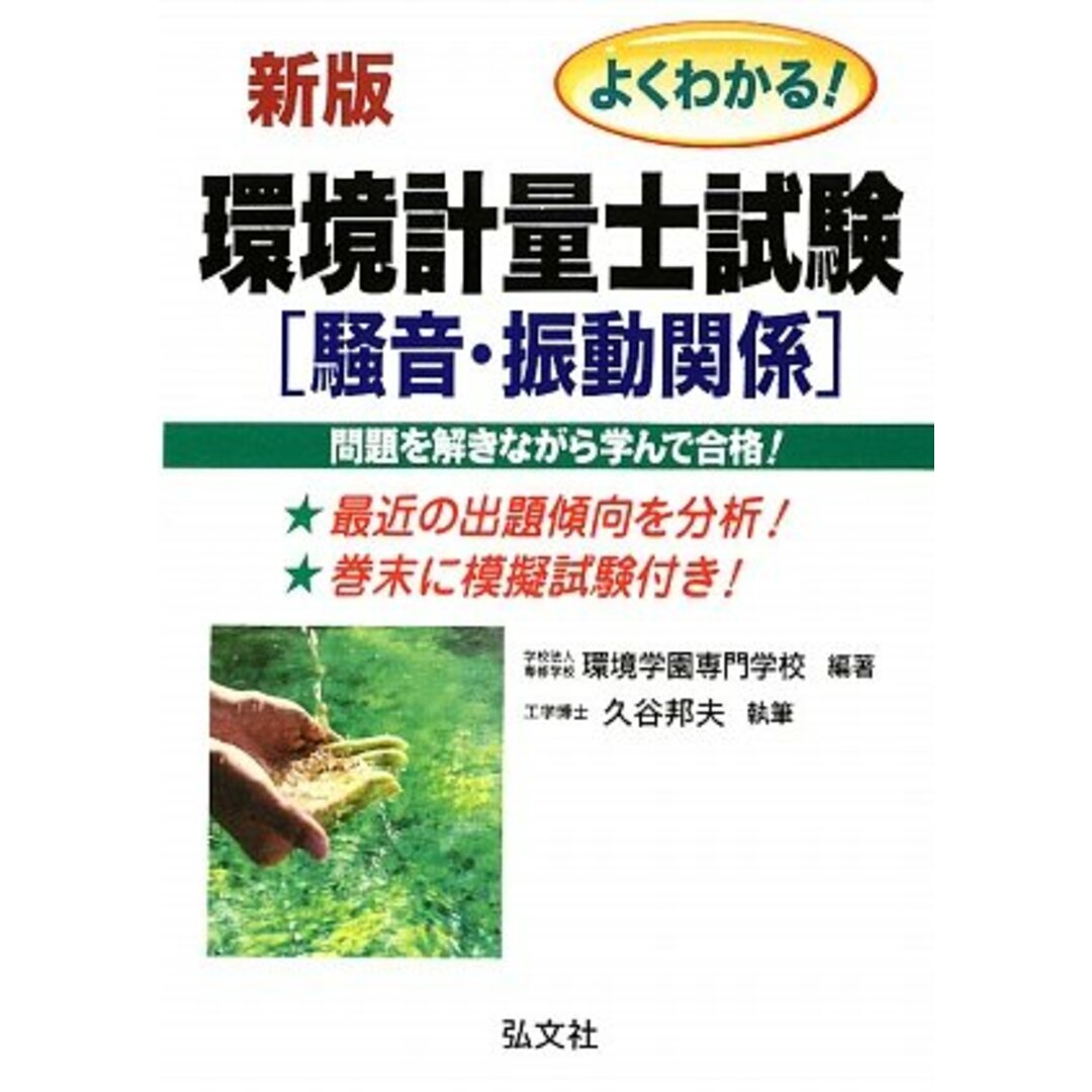 よくわかる! 環境計量士試験 騒音・振動関係 (国家・資格シリーズ 110) エンタメ/ホビーの本(語学/参考書)の商品写真