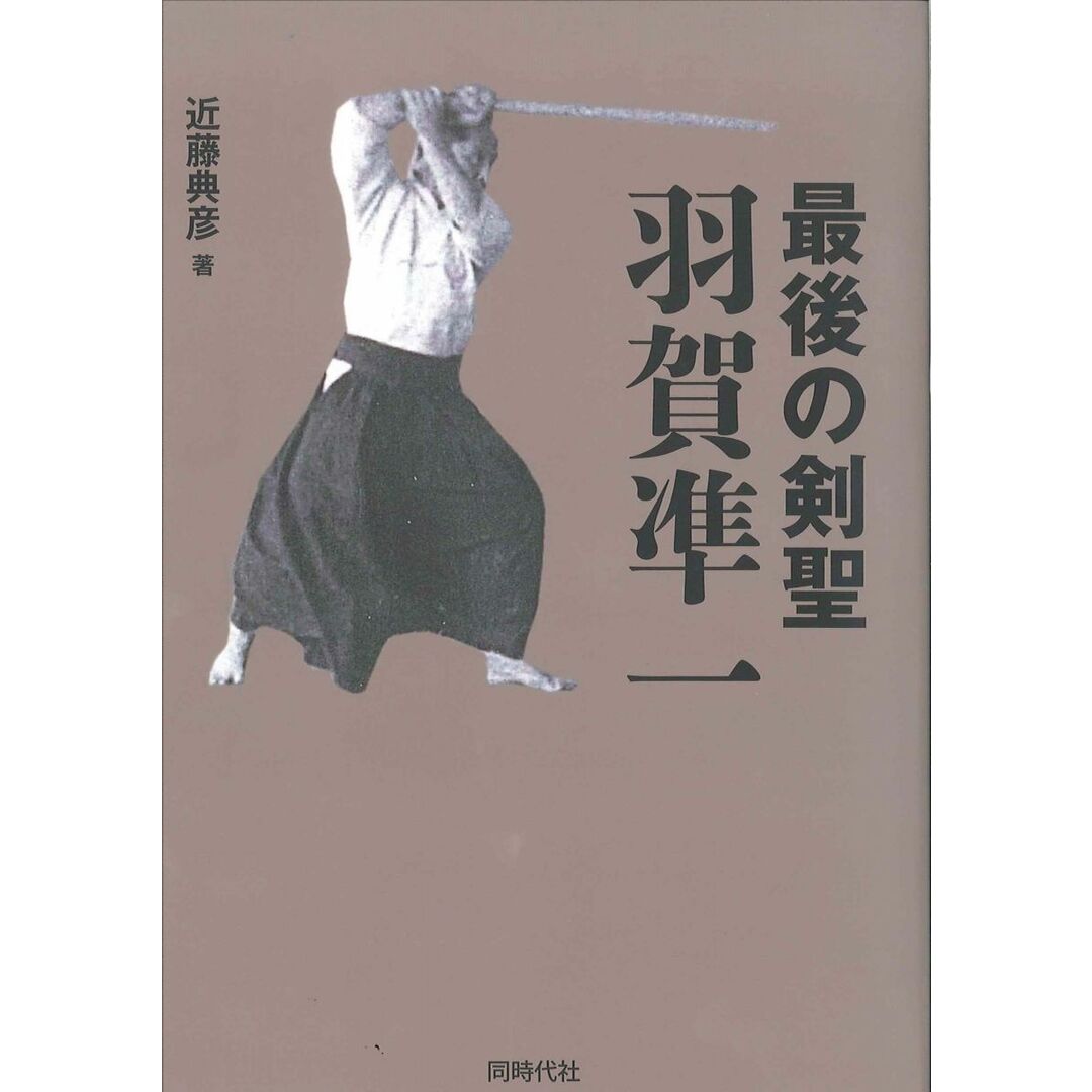 最後の剣聖 羽賀凖一 エンタメ/ホビーの本(語学/参考書)の商品写真