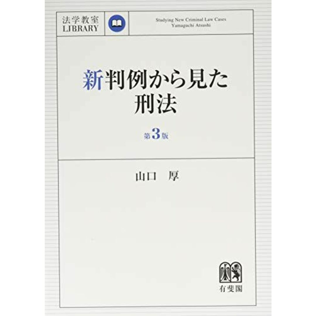 新判例から見た刑法 第3版 (法学教室ライブラリィ) エンタメ/ホビーの本(語学/参考書)の商品写真