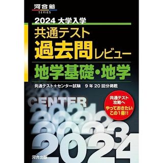 2024大学入学共通テスト過去問レビュー 地学基礎・地学 (河合塾SERIES)(語学/参考書)