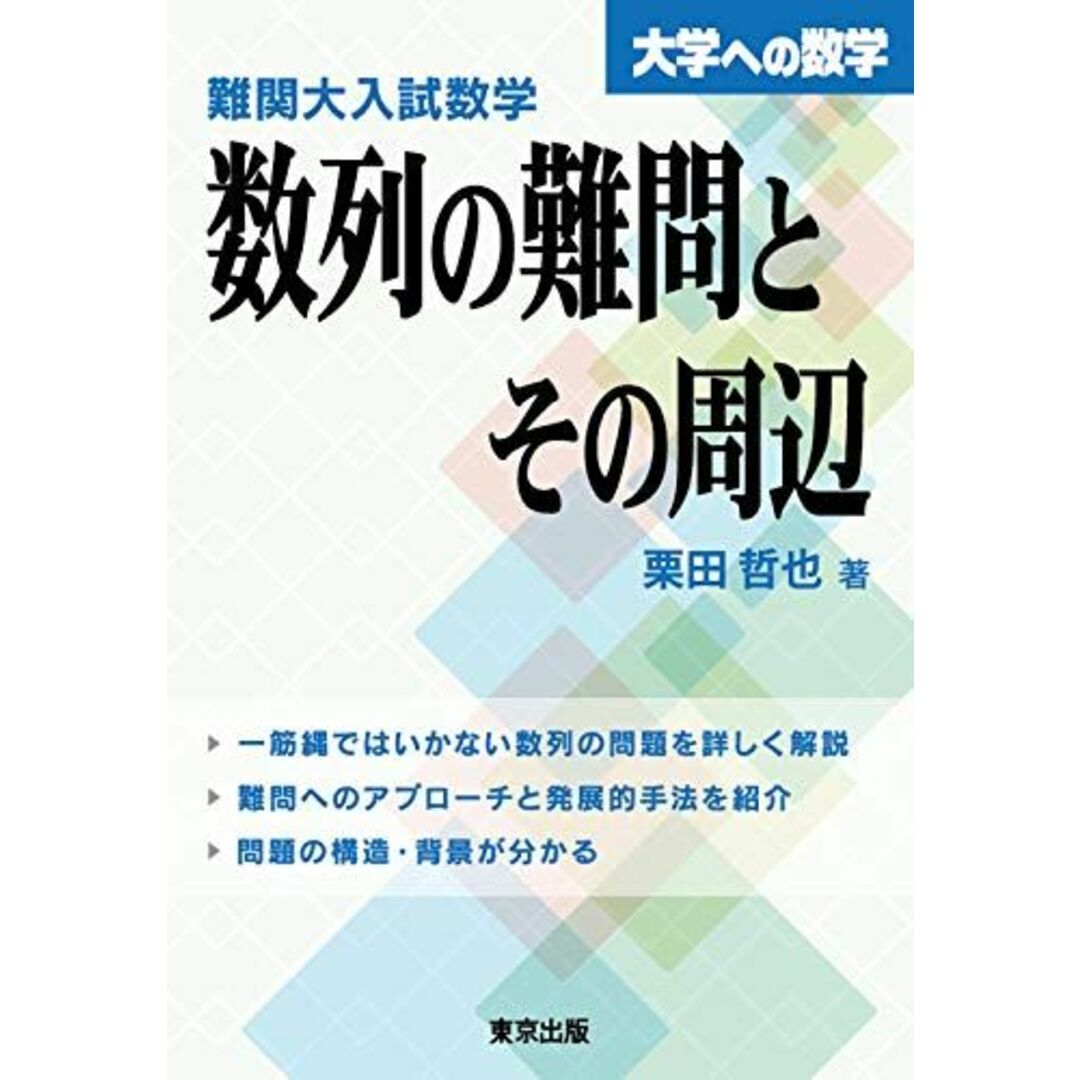 難関大入試数学 数列の難問とその周辺 (大学への数学) エンタメ/ホビーの本(語学/参考書)の商品写真