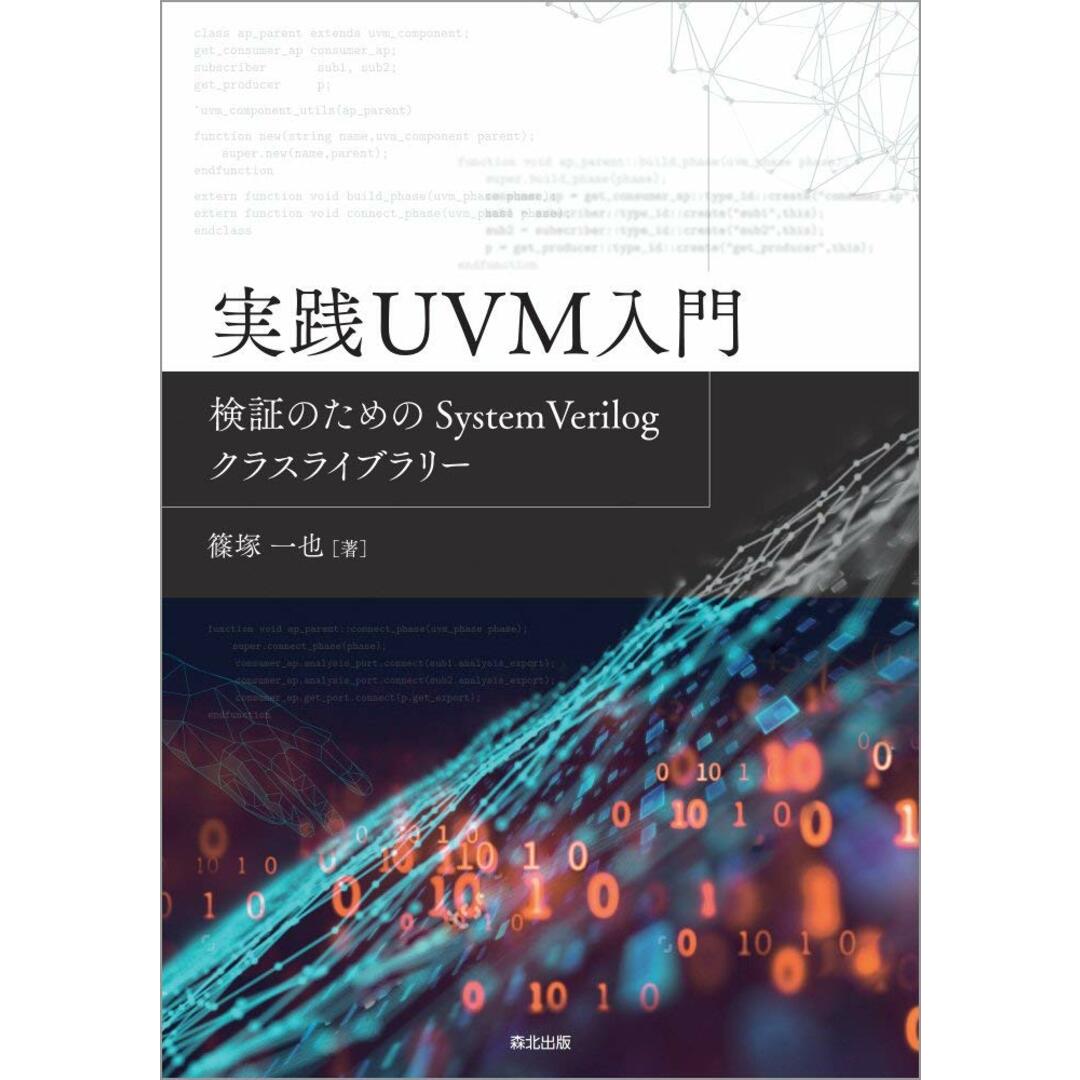 実践UVM入門:検証のためのSystemVerilogクラスライブラリー エンタメ/ホビーの本(語学/参考書)の商品写真
