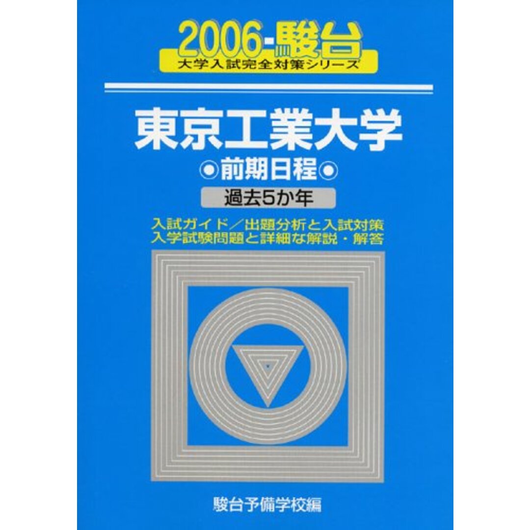 東京工業大学前期日程 2006年版: 過去5か年 (大学入試完全対策 東京工業大学前期日程 2006年版: 過去5か年 (大学入試完全対策