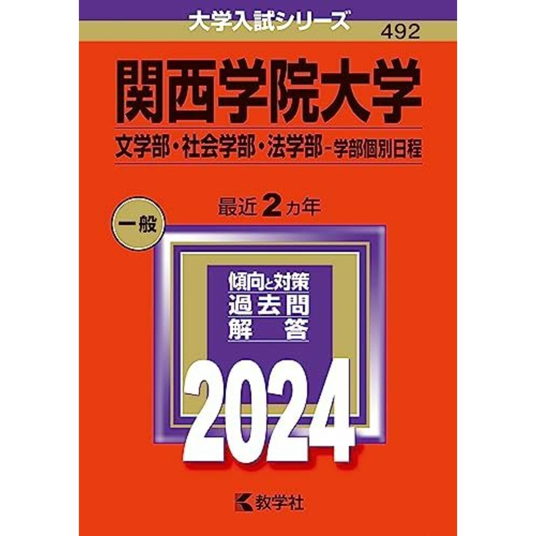 関西学院大学(文学部・社会学部・法学部?学部個別日程) (2024年版大学入試シリーズ) 教学社編集部 エンタメ/ホビーの本(語学/参考書)の商品写真