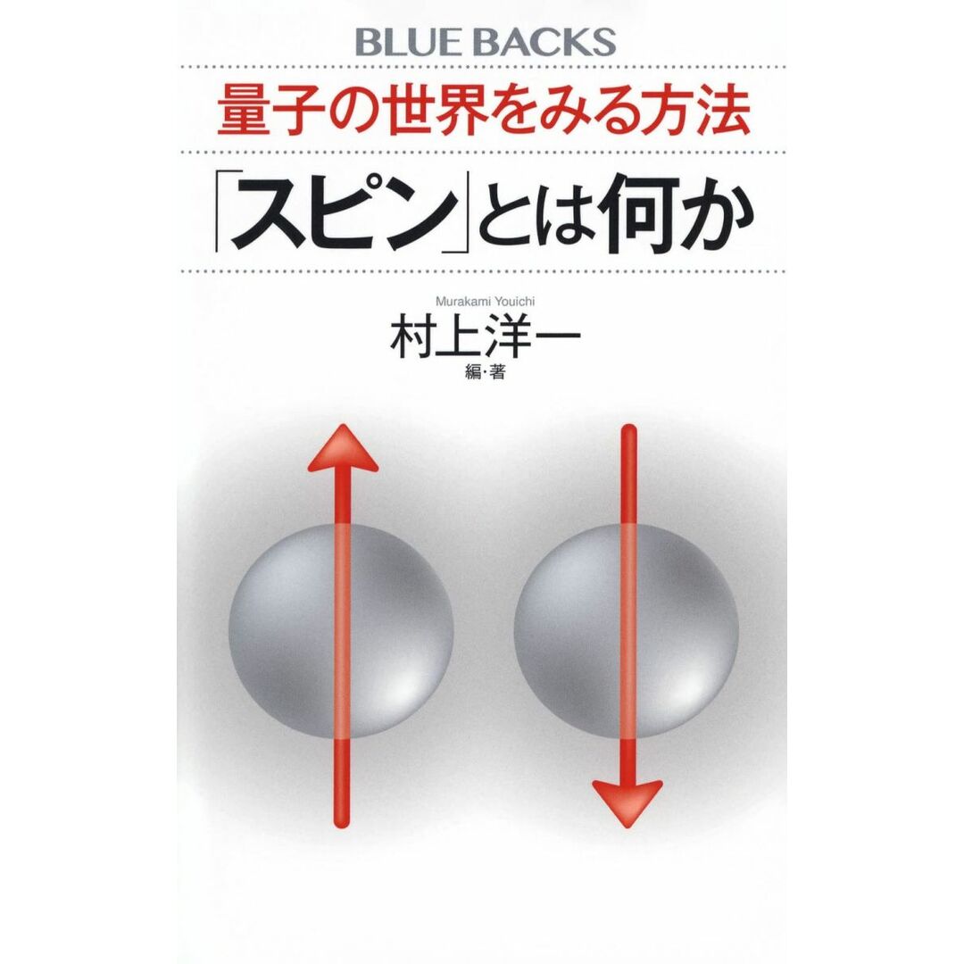 量子の世界をみる方法 「スピン」とは何か (ブルーバックス) エンタメ/ホビーの本(語学/参考書)の商品写真