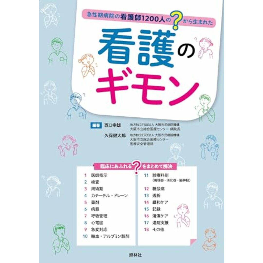 看護のギモン: 急性期病院の看護師1200人の?”から生まれた エンタメ/ホビーの本(語学/参考書)の商品写真